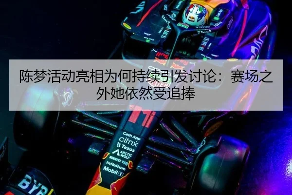 陈梦活动亮相为何持续引发讨论：赛场之外她依然受追捧
