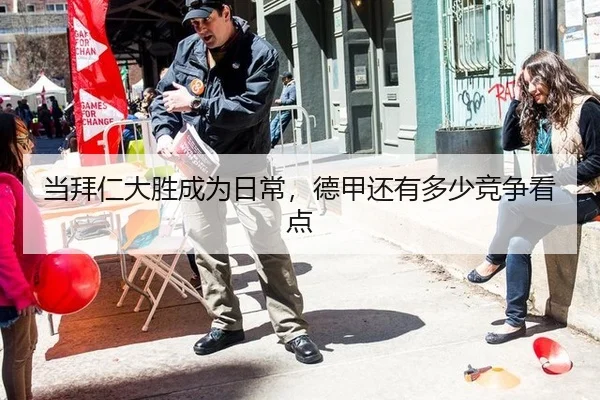 当拜仁大胜成为日常，德甲还有多少竞争看点