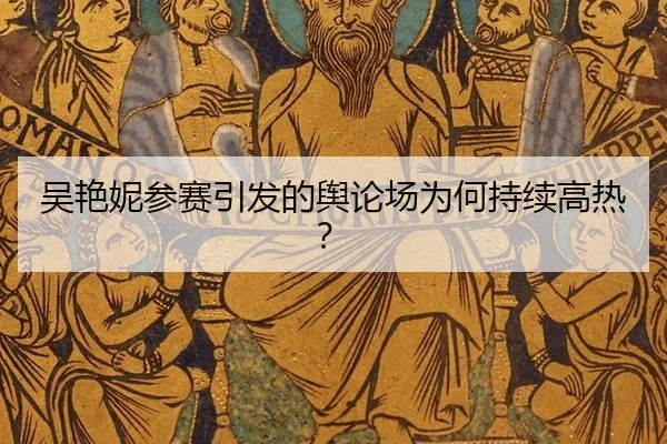 吴艳妮参赛引发的舆论场为何持续高热？